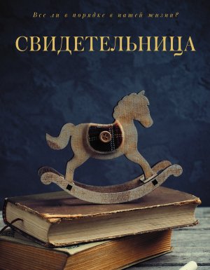 постер аудиокниги Свидетельница - Алина Знаменская