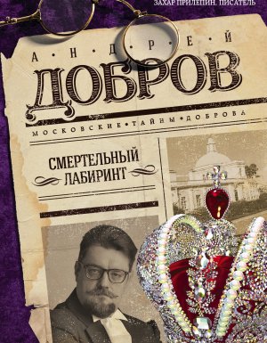 постер аудиокниги Смертельный лабиринт - Андрей Добров