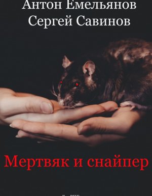 постер аудиокниги Мертвяк и снайпер - Сергей Савинов