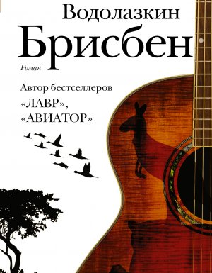 постер аудиокниги Брисбен - Евгений Водолазкин