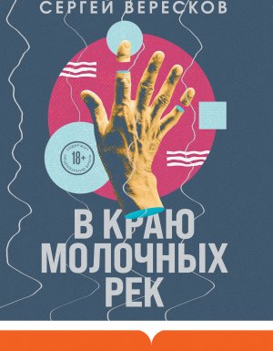 постер аудиокниги В краю молочных рек - Сергей Вересков