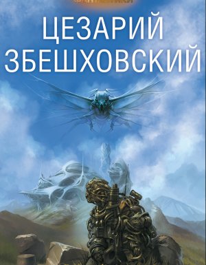 постер аудиокниги Всесожжение - Цезарий Збешховский