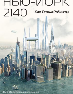 постер аудиокниги Нью-Йорк 2140 - Ким Стэнли Робинсон