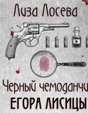 постер аудиокниги Черный чемоданчик Егора Лисицы - Лиза Лосева