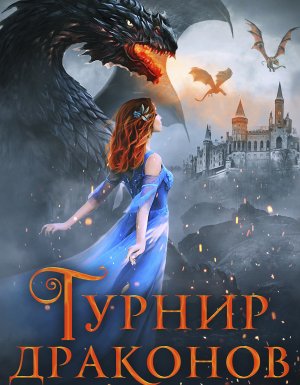 постер аудиокниги Турнир драконов - Юлия Ханевская