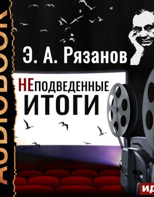 постер аудиокниги Неподведенные итоги - Эльдар Рязанов