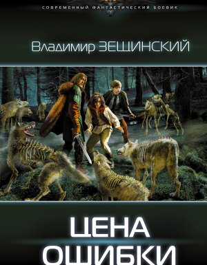 Цена ошибки - Владимир Зещинский