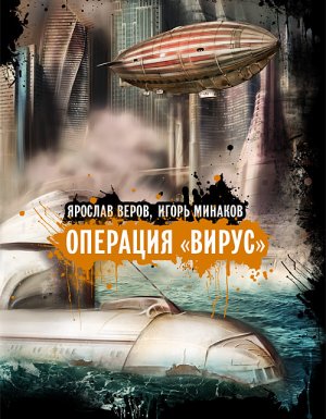 постер аудиокниги Операция «Вирус» - Ярослав Веров, Игорь Минаков