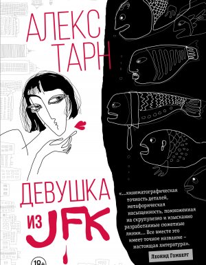 постер аудиокниги Девушка из JFK - Алекс Тарн
