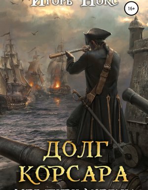 постер аудиокниги Долг корсара 3. Форт Генри Моргана - Игорь Нокс