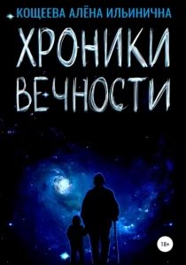 постер аудиокниги Хроники Вечности - Алёна Кощеева