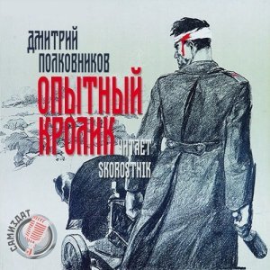 постер аудиокниги Опытный кролик - Дмитрий Полковников