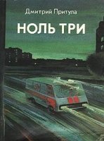 постер аудиокниги Ноль три - Дмитрий Притула