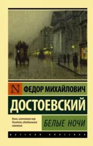Белые ночи - Федор Достоевский