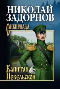 Освоение Дальнего Востока 3. Капитан Невельской - Николай Задорнов