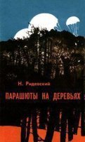 постер аудиокниги Парашюты на деревьях - Наполеон Ридевский