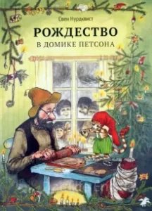 Рождество в домике Петсона и другие сказки - Свен Нурдквист