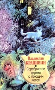 Великий Кристалл 11. Серебристое дерево с поющим котом - Владислав Крапивин
