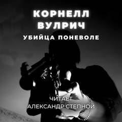 постер аудиокниги Убийца поневоле - Корнелл Вулрич