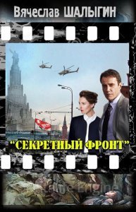 постер аудиокниги Секретный фронт - Вячеслав Шалыгин