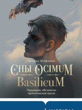 постер аудиокниги Сны Ocimum Basilicum - Ширин Шафиева