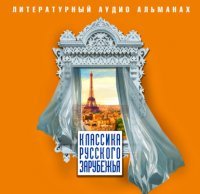 Классика русского зарубежья (сборник)