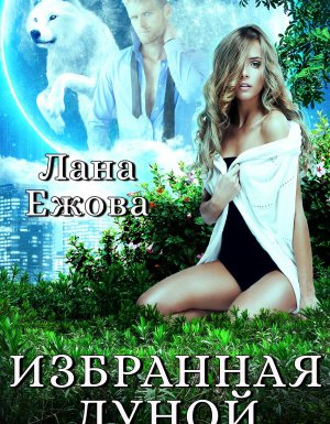 постер аудиокниги Избранная Луной - Лана Ежова