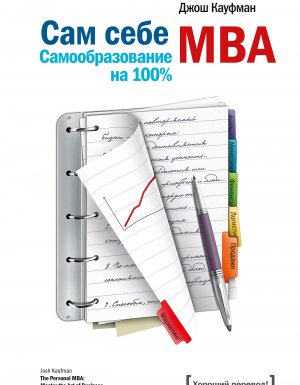 постер аудиокниги Сам себе MBA. Самообразование на 100% - Джош Кауфман