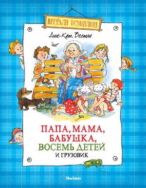 постер аудиокниги Папа, мама, бабушка, восемь детей и грузовик - Анне-Катрине Вестли