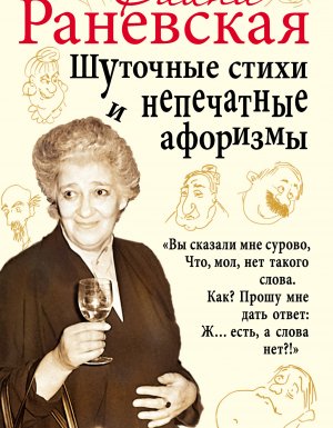 постер аудиокниги Шуточные стихи и непечатные афоризмы - Фаина Раневская