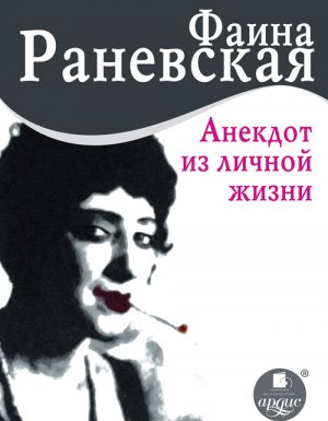 постер аудиокниги Анекдот из личной жизни - Фаина Раневская