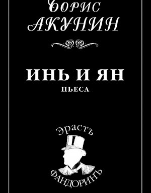постер аудиокниги Приключения Эраста Фандорина. Инь и Ян - Борис Акунин