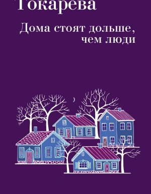 постер аудиокниги Дома стоят дольше, чем люди (сборник) - Виктория Токарева