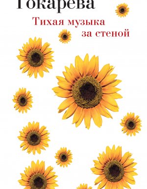 постер аудиокниги Тихая музыка за стеной (сборник) - Виктория Токарева