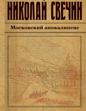 постер аудиокниги Московский апокалипсис - Николай Свечин