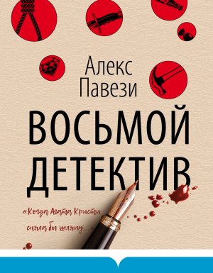 постер аудиокниги Восьмой детектив - Алекс Павези