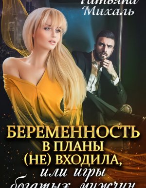 постер аудиокниги Беременность в планы (не) входила, или игры богатых мужчин - Татьяна Михаль