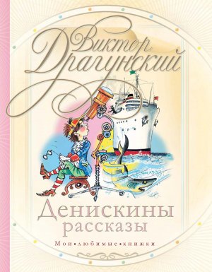 постер аудиокниги Денискины рассказы (сборник) - Виктор Драгунский