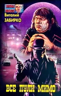 постер аудиокниги Все пули мимо - Виталий Забирко