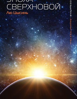 Эпоха сверхновой - Лю Цысинь