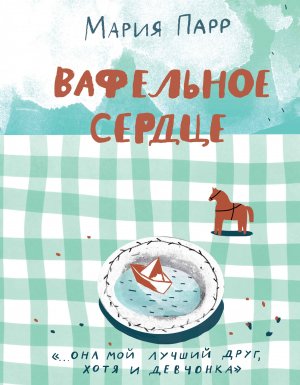 постер аудиокниги Вафельное сердце - Мария Парр