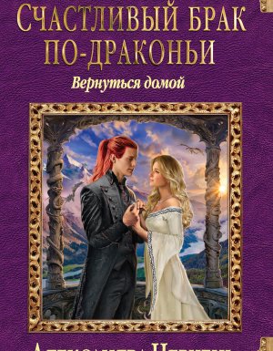 постер аудиокниги Cчастливый брак по-драконьи 4. Вернуться домой - Александра Черчень