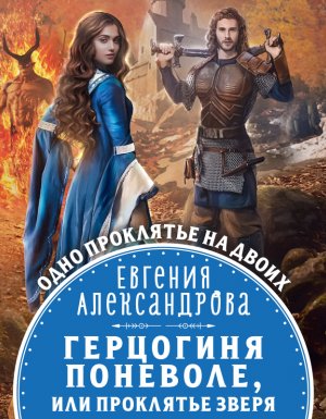 постер аудиокниги Герцогиня поневоле, или проклятье Зверя - Евгения Александрова