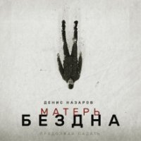 постер аудиокниги Матерь Бездна - Денис Назаров