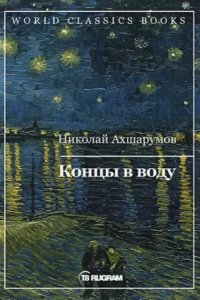 постер аудиокниги Концы в воду - Николай Ахшарумов