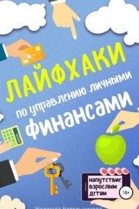 Лайфхаки по управлению личными финансами - Надежда Котельникова