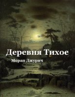 постер аудиокниги Деревня Тихое - Моран Джурич