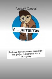 постер аудиокниги Я - детектив - Алексей Хапров