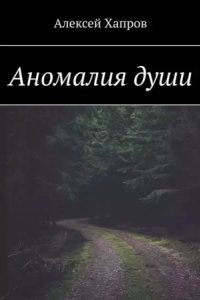 постер аудиокниги Аномалия души - Алексей Хапров