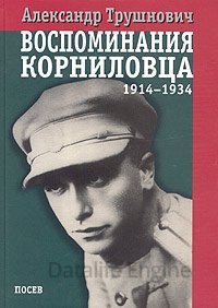 постер аудиокниги Воспоминания корниловца: 1914-1934 - Александр Трушнович